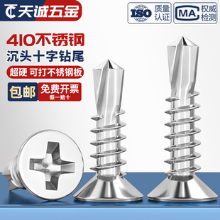 410不锈钢沉头钻尾螺丝钉平头自攻自钻燕尾丝M3.5M4.2M5.5M6.3mm