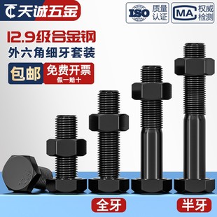 12.9级细牙外六角螺丝细丝螺母螺钉细扣幼牙螺栓套装 M36 M8M10M12