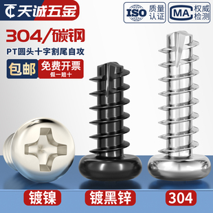 PT 镀镍/黑锌/304不锈钢圆头十字割尾自攻螺丝盘头平尾螺钉M2M3M4