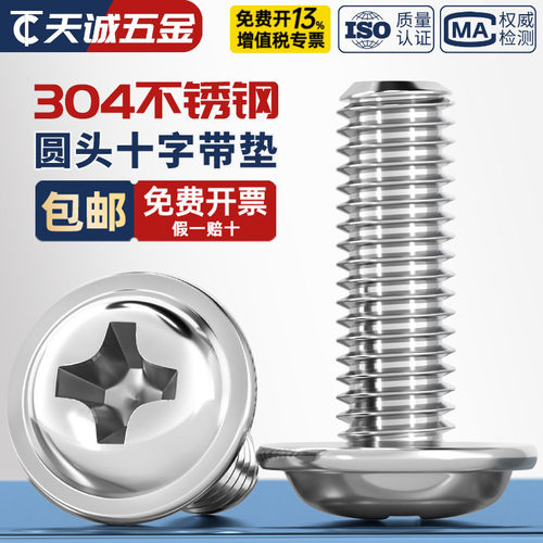 [全网热销]304十字圆头带垫螺丝