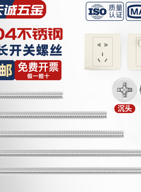 304不锈钢电工开关插座螺丝钉面板86型圆头十字/沉头m4螺钉加长