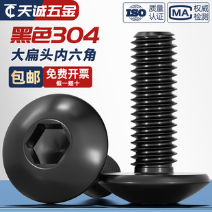 黑色304不锈钢大伞头内六角螺丝 大扁头螺钉蘑菇头圆头螺栓M2