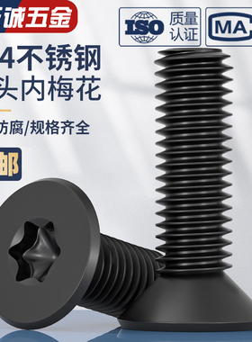 黑色304不锈钢沉头平头内梅花防盗螺丝镀黑锌梅花机螺钉M3M4M5M6