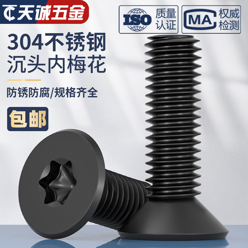 黑色304不锈钢沉头梅花防盗螺丝