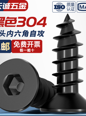 黑色304不锈钢沉头平头内六角自攻螺丝镀黑锌平杯木螺钉MM3M4M5M6