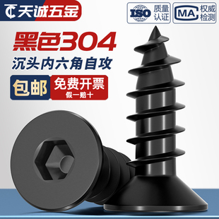 黑色304不锈钢沉头平头内六角自攻螺丝镀黑锌平杯木螺钉MM3M4M5M6