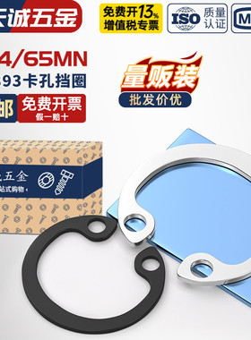 304不锈钢/65MN锰GB893孔卡内卡孔用弹性挡圈C型卡簧卡环M8-￠200