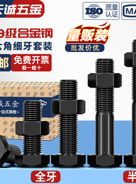 12.9级细牙外六角螺丝细丝螺母螺钉细扣幼牙螺栓套装M8M10M12-M36