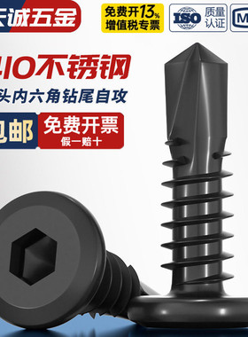 黑色410不锈钢倒边平头内六角钻尾自攻螺丝钉燕尾钉MM5M5.5M6M6.3