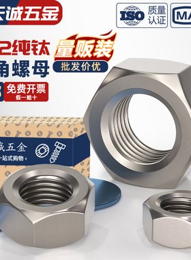 国标TA2纯钛六角螺帽钛合金螺母螺丝帽M3M4M5M6M8M10M12M16-M30mm