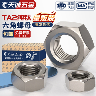 国标TA2纯钛六角螺帽钛合金螺母螺丝帽M3M4M5M6M8M10M12M16 M30mm