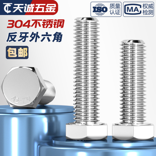 反牙外六角螺丝钉304不锈钢反扣左旋左牙螺栓M4M5M6M8M10M12M16mm