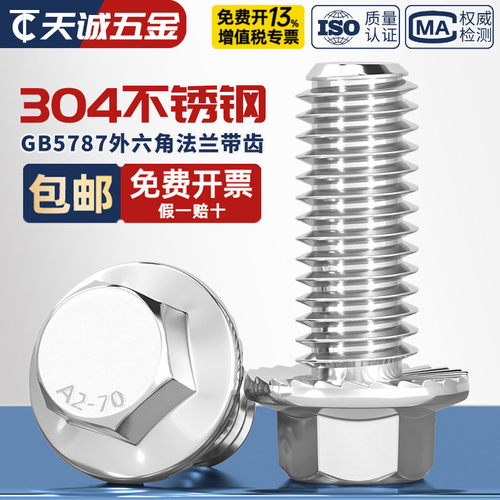 GB5787304不锈钢法兰面螺丝