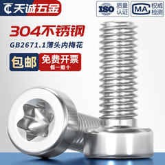 GB2671.1 304不锈钢薄头圆柱头梅花螺丝钉GB6191六星型防盗防拆栓