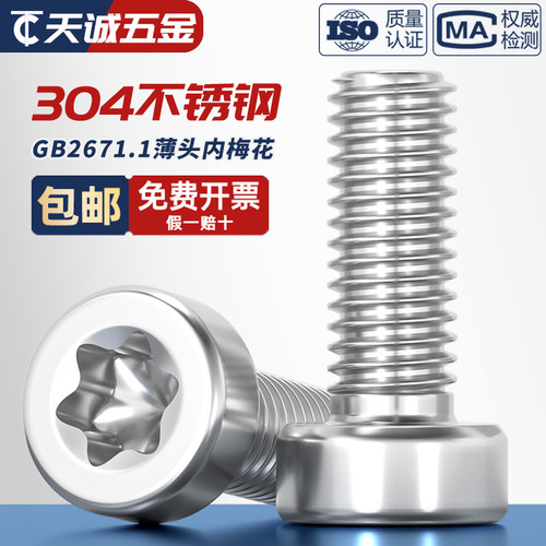 GB2671.1304梅花薄头圆柱头螺丝