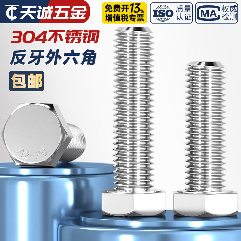 反牙外六角螺丝钉304不锈钢反扣左旋左牙螺栓M4M5M6M8M10M12M16mm