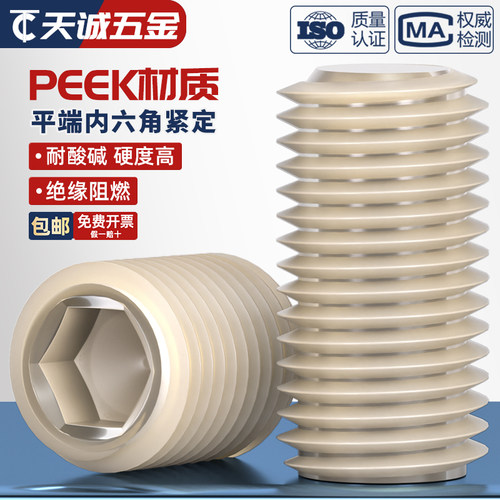 PEEK耐高温耐酸碱绝缘紧定螺丝