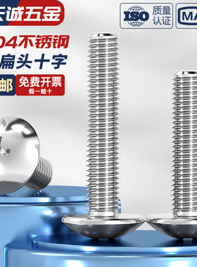 M2M3M4M5M6M8 304不锈钢十字大扁头螺丝伞型机螺钉蘑菇头螺栓圆头