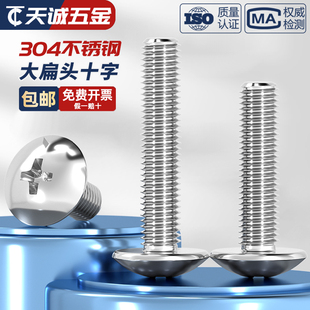 304不锈钢十字大扁头螺丝伞型机螺钉蘑菇头螺栓圆头 M2M3M4M5M6M8