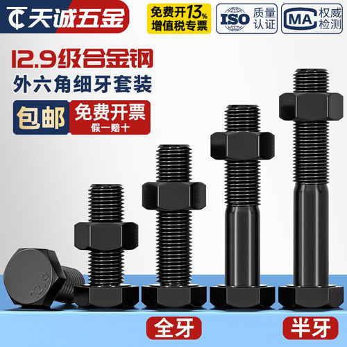 12.9级细牙外六角螺丝细丝螺母螺钉细扣幼牙螺栓套装M8M10M12-M36