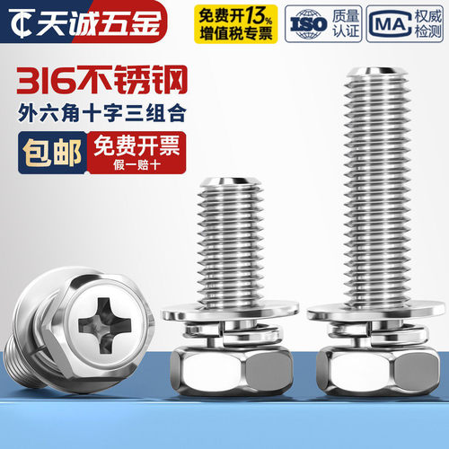 【假一赔十】316不锈钢组合螺丝