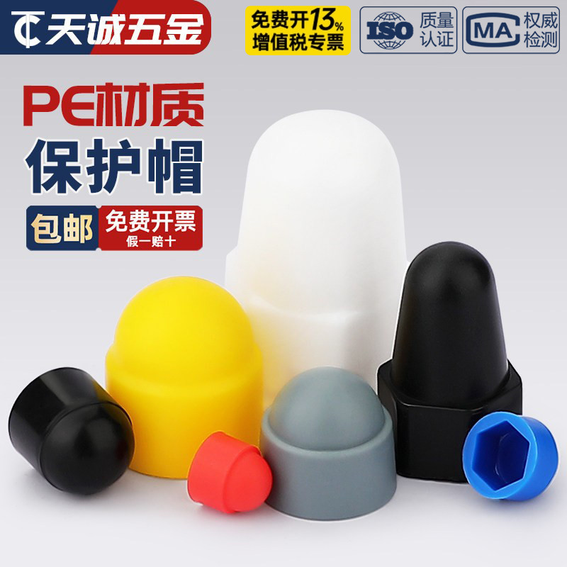 六角螺母螺栓保护帽塑料螺帽螺丝盖帽装饰盖螺丝帽保护套螺丝罩头图片