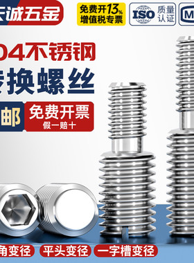 304不锈钢转换螺丝钉变径大小头螺栓异径螺杆M4M5M6M8M10接M12M16