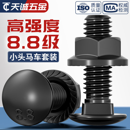 8.8黑色小头马车法兰套装GB12