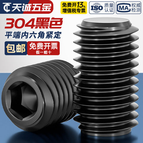 [全网热销]黑色304平端紧定螺丝