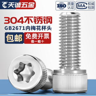 304不锈钢防盗防拆内梅花杯头螺丝内六角花形圆柱头螺钉GB2671.2