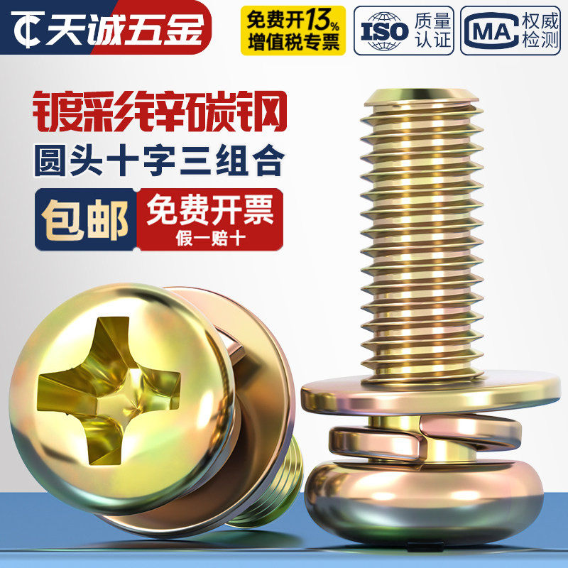 9074.4镀彩锌圆头十字三组合螺丝带垫盘头螺钉组合螺栓M3M4M5M6M8