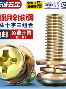 9074.4镀彩锌圆头十字三组合螺丝带垫盘头螺钉组合螺栓M3M4M5M6M8
