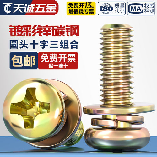 【全网热销】彩锌圆头三组合螺丝