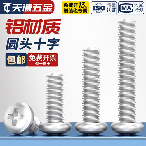 6061铝合金圆头十字螺丝铝机螺钉盘头螺栓M4M5M6M8*10x12/16/20mm