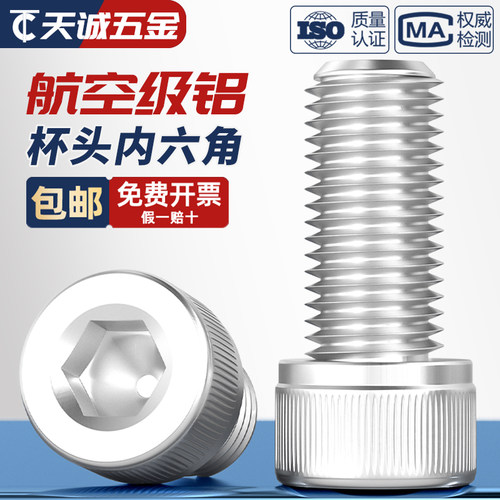 【全网热销】航天级铝材质螺丝