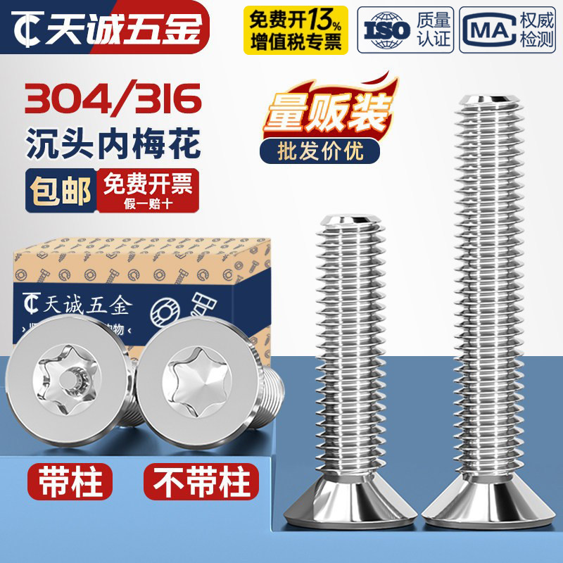 304不锈钢螺丝沉头平头内梅花带柱防盗螺钉M2M2.5M3M4M5M6M8M10mm