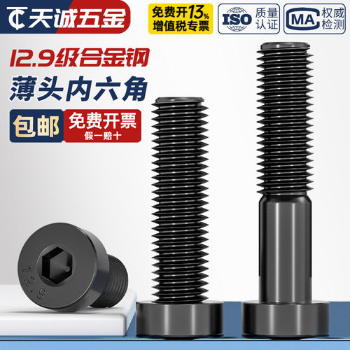 [全网热销]12.9级薄头内六角螺丝