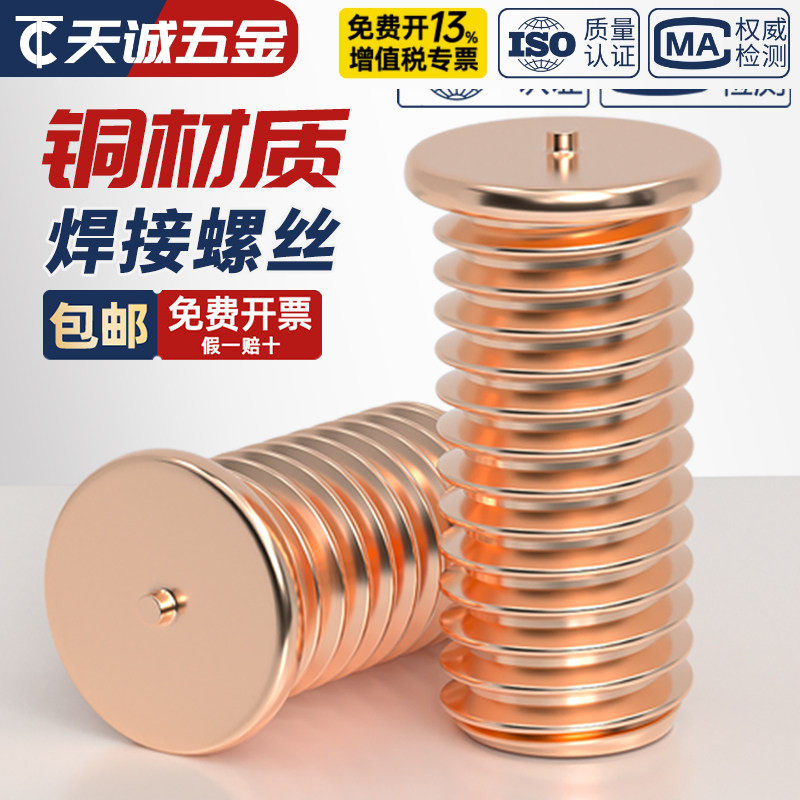 镀紫铜焊接螺丝点焊螺钉植焊钉焊接螺柱种点焊柱M3M4M5M6M8M10mm