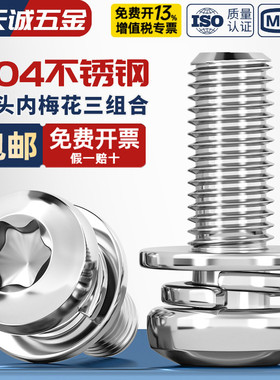 304不锈钢圆头盘头梅花三组合螺丝带平弹垫片螺钉螺栓MM3M4M5M6M8