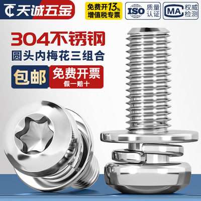 304不锈钢圆头内梅花三组合螺丝