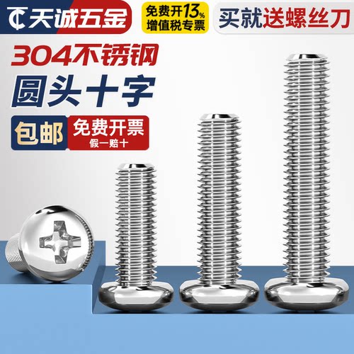 【全网热销】304不锈钢圆头螺丝