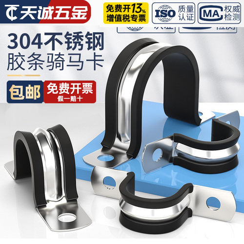 【全网热销】304胶条骑马卡管卡
