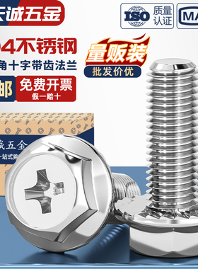 304不锈钢十字法兰面螺丝外六角防松螺栓防滑带垫螺钉M3M4M5M6M8