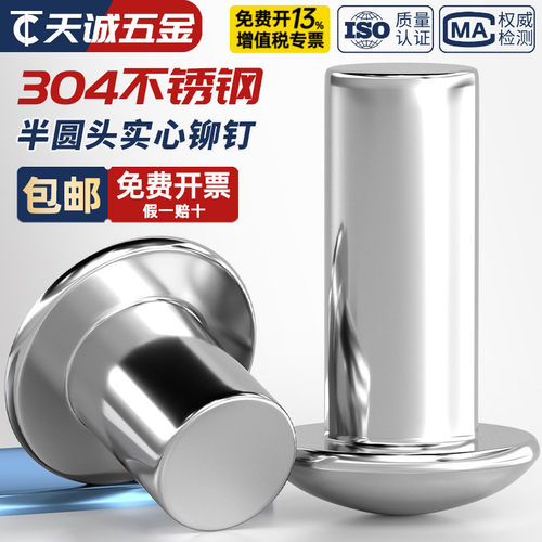 【全网热销】304半圆头实心铆钉