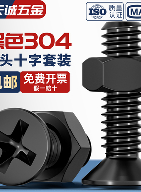 黑色304不锈钢沉头十字螺丝钉带螺母组合套装平头螺钉M2M3M4M5M6M