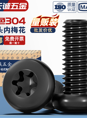 黑色304不锈钢圆头盘头内梅花防盗螺丝钉镀黑锌发黑M2M3M4M5M6mm