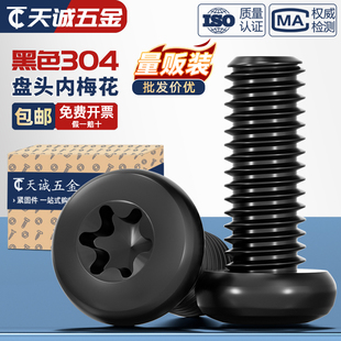黑色304不锈钢圆头盘头内梅花防盗螺丝钉镀黑锌发黑M2M3M4M5M6mm