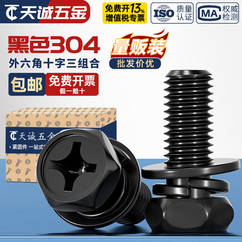 【全网热销】黑色304三组合螺丝