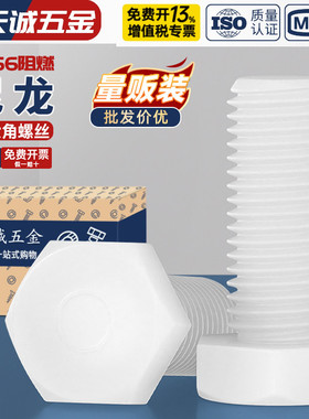 绝缘阻燃尼龙塑料塑胶外六角螺丝螺栓加长螺杆M3M4M5M6M8M10M12mm