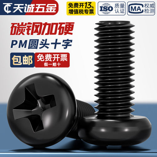 【全网热销】PM加硬黑圆头小螺丝